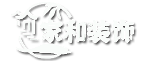 家裝公司_家裝設計效果圖_工程裝修公司_裝飾公司_家和裝飾